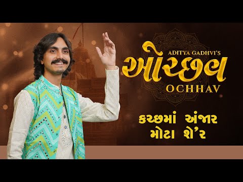 Ochhav | Kutch Ma Anjar Mota Sher