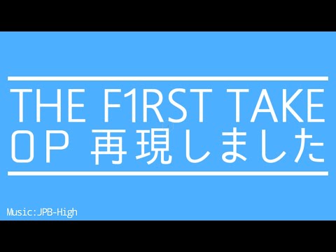 [Free Download] THE FIRST TAKE Opening Animation