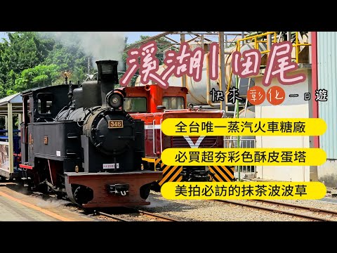 全台唯一蒸汽火車糖廠🚂｜溪湖糖廠｜貝林古堡彩色酥皮蛋撻｜抹茶田尾波波草🌳｜【彰化一日遊】