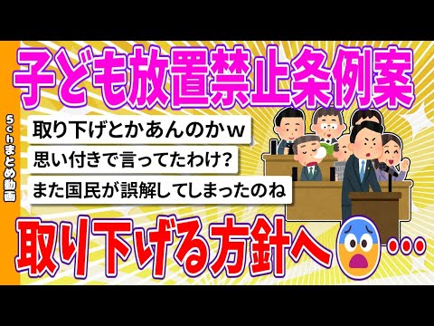 【2chまとめ】子ども放置禁止条例案、取り下げる方針へ😨…【面白いスレ】