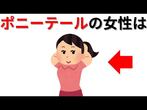 【知識の雑学】ポニーテールの女性は・・・