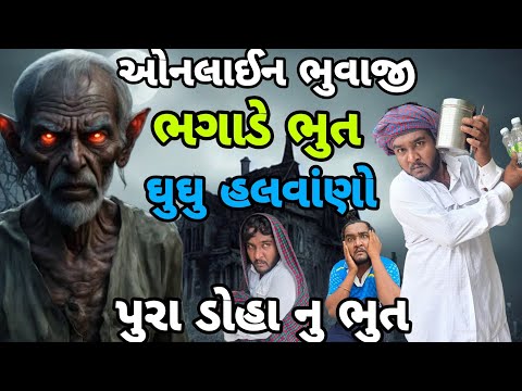 ઓનલાઈન ભુવાજી ભગાડે ભુત || ઘુઘુ હલવાંણો || વેરશી ડોહાને વળગ્યા ૩ ભુત || પુરા ડોહાનુ ભુત || comedy