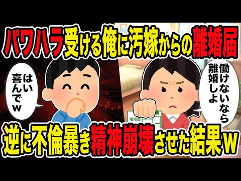 【2ch修羅場スレ】パワハラ受ける俺に汚嫁からの離婚届→逆に不倫暴き精神崩壊させた結果ｗ