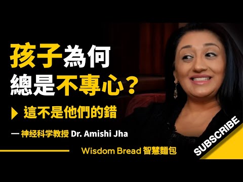 孩子們為何總是不專心？► 這不是他們的錯 - Dr. Amishi Jha（中英字幕）