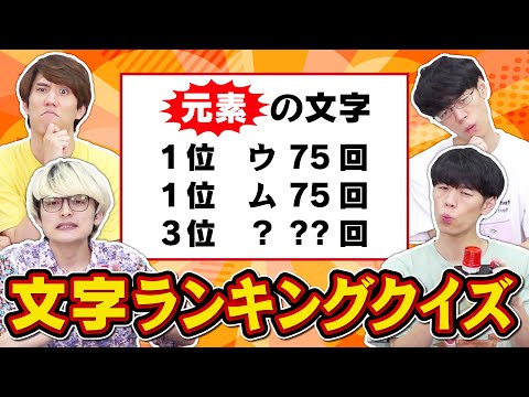 【こんなランキングは嫌だ】使用された文字だけでランキングクイズしてみた