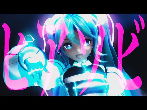 【MMD】ヒアソビ【YYB FUTURE CONNECTION MIKU】