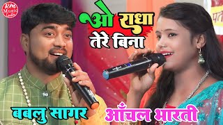 #सिमरबनी_स्टेज_शो लाइव ||ओ राधा तेरे बिना||O Radha Tere|| #Aanchal_Bharti Aur #Bablu Sagar