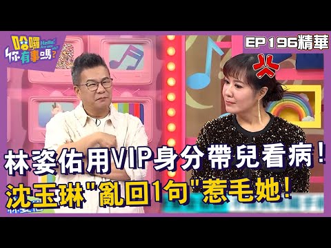 【精華】林姿佑用VIP身分帶兒看病！沈玉琳「亂回1句」惹毛她︱EP196👋20241031︱#哈囉你有事嗎