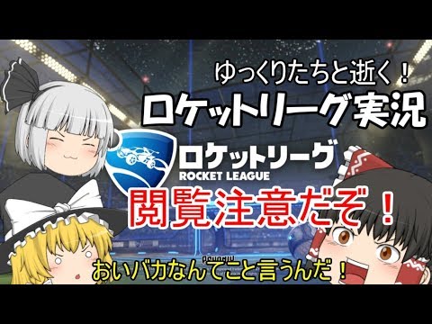 ゆっくりたちと逝く！ロケットリーグ【ゆっくり雑談気味実況】