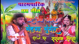 मोरा भईया जायेला | छठ गीत |Sargam Saneha  Sunil Saberiya का chhath song |mora bhaiya jayela mahanga