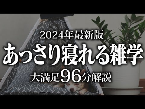 【睡眠導入】あっさり寝れる雑学【リラックス】安心してお休みになってください♪