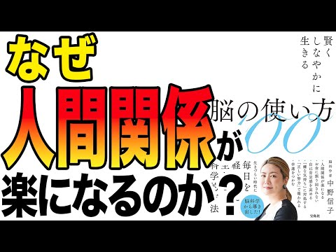 【重要】なぜ、人間関係が楽になるのか？「賢くしなやかに生きる脳の使い方100」中野信子