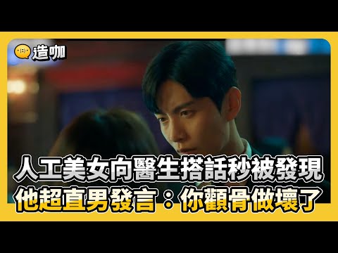 人工美女向醫生搭話秒被發現 他超直男發言：你顴骨做壞了 @ebcstars