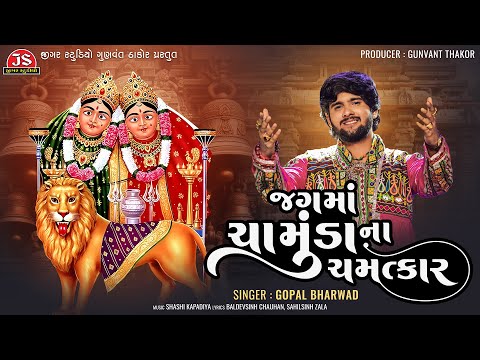 Jag Ma Chamunda Na Chamatkar - Gopal Bharwad - Latest Gujarati Song 2024