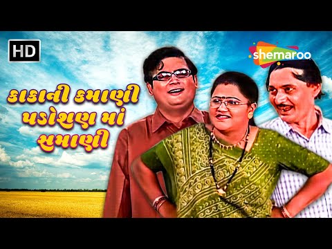 કાકાની કમાણી પડોશણ માં સમાણી | Full Gujarati Natak | Pankaj Soni | Kalyani Thakar | Hitesh Raval