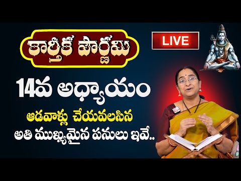 🔴LIVE :Ramaa Raavi - ఈ కథ ఒక్కసారి విన్నా , చదివిన రాజభోగాలు అనుభవిస్తారు | Karthika Puranam