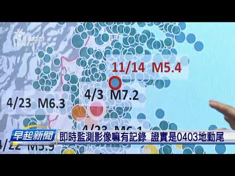 花蓮近海昨昏規模5.4地動 是0403地動尾 | 公視台語台 | 20241115