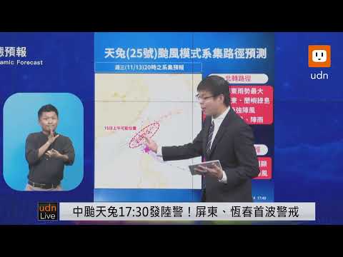 【LIVE】1114颱風天兔發布陸警 氣象署記者會