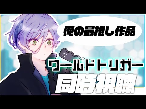 【ワ民】大規模侵攻編 決着！「ワールドトリガー」同時視聴会（27~35話）【榊ネス/にじさんじ】