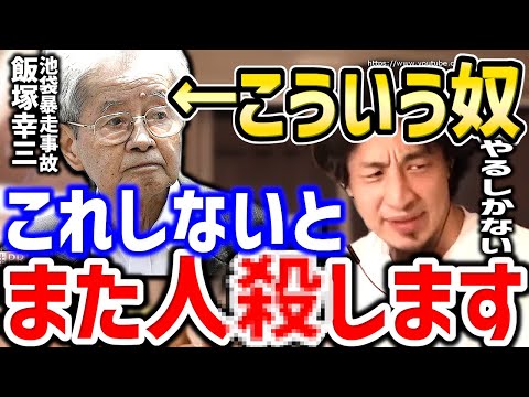 【ひろゆき】こいつを止めるならこれしかない。また子供の命が奪われますよ。池袋暴走事故で禁固５年の判決を受けた飯塚幸三の二の舞にならない方法についてひろゆき【切り抜き／論破／上級国民】