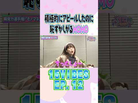 積極的にアピールしたのに恥ずかしがるMOMO🫣@onefive| 「15VIBES（わんふぁいぶばいぶす）」💨EP.12 #onefive #ガールズグループ