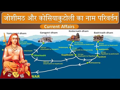 Joshimath and Kosiyakutoli in News || UPSC PSC  Important Current affairs