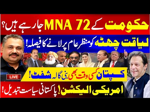 🔴Live: 72 MNAs of govt is going to disqualify? | American elections | the game changer for Pakistan