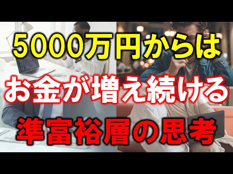 【準富裕層の資産】5000万円からはお金が増え続ける【準富裕層の思考】