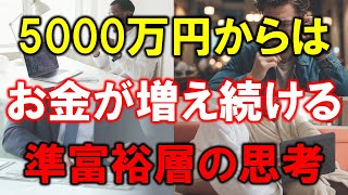 【準富裕層の資産】5000万円からはお金が増え続ける【準富裕層の思考】