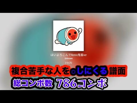 太鼓の達人 サビになると鬼畜譜面になる「はいよろこんで」