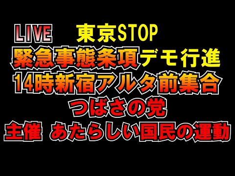 STOP緊急事態条項デモ行進新宿アルタ前 LIVE つばさの党 黒川敦彦 黒川あつひこ 根本良輔 杉田勇人