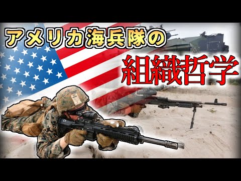 【ゆっくり解説】世界最強軍の組織哲学～アメリカ海兵隊のドクトリン