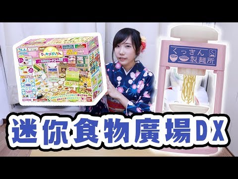 迷你食物廣場DX！做出超小逼真烏龍麵！| 安啾 (ゝ∀･) ♡