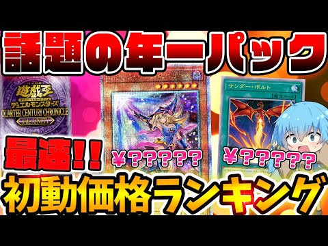 【 遊戯王 高騰 】遂に発売された年一パック！！クォーターセンチュリークロニクル全QCレア最速初動価格ランキング！！！！【 ゆっくり実況 QUARTER CENTURY CHRONICLE 】