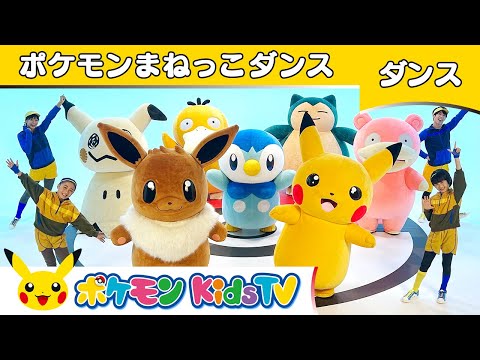 【ポケモン公式】ポケモンまねっこダンス－ポケモン Kids TV【こどものうた】