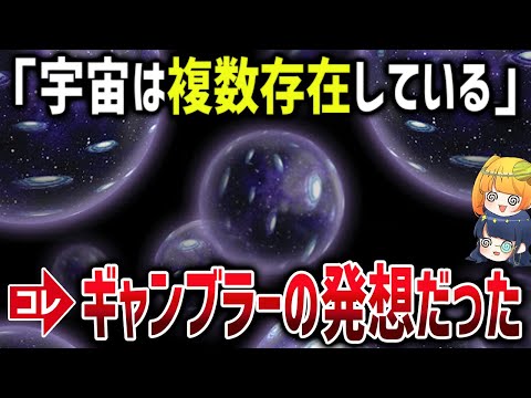 宇宙がいくつもある説は間違ってる！？多元宇宙論に見つかった致命的な問題【ゆっくり解説】