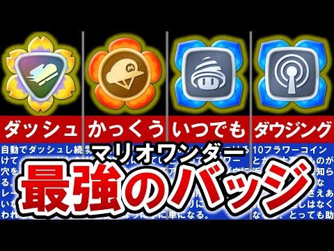 【マリオワンダー】最強はどれ⁈ 全24種バッジ完全比較‼【ゆっくり解説】