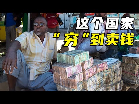 一口气看完5个神奇国家，这个国家穷得只剩下钱，家家户户卖钱为生！