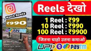 🔴 ₹9900 UPI CASH NEW EARNING APP | WATCH REELS AND EARN | ONLINE EARNING APP WITHOUT INVESTMENT