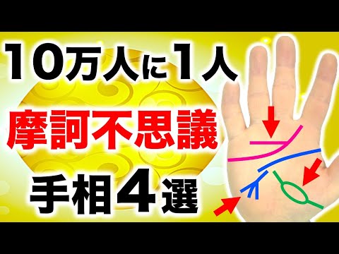 【手相】あったら珍しい！不思議な体験ができる摩訶不思議手相４選