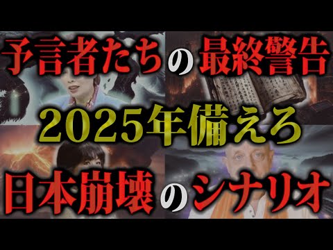 2025年はマジでヤバいです…予言者たちが警告する日本崩壊のシナリオとは!?【 予言 2025年 災害 日月神示 冝保愛子 松原照子 地震 】