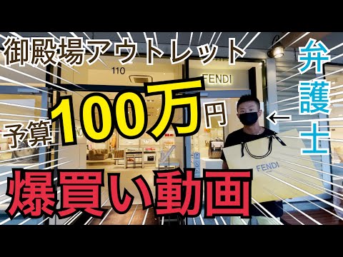 御殿場アウトレットで爆買いする弁護士【予算100万円❗️】