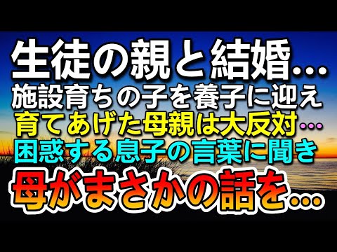 【感動する話】施設から養子に迎えられて教師に。その後生徒の親と婚約。結婚の挨拶に実家に行くと母から驚愕の話を聞いて…【泣ける話】【いい話】