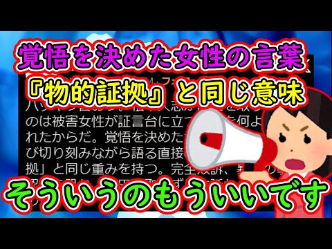 覚悟を決めた女性の言葉は『物的証拠』と同じ重みを持つ！←男性に人権ないの？【ツイフェミ】