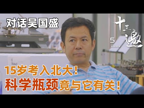 【对话吴国盛】15岁考入北大的清华教授吴国盛直言，科学研究的瓶颈竟与这样东西有关？【十三邀第五季 Thirteen Talks Season5】