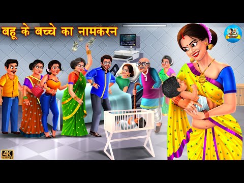 बहू के बच्चे का नामकरण | Bahu ke bachhe ka naamkaran | Hindi Kahani | Moral Stories |Bedtime Stories