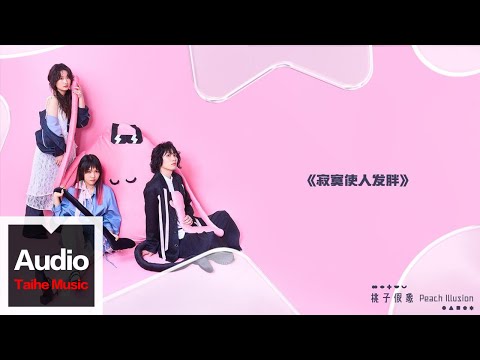 桃子假象Peach Illusion【寂寞使人發胖】HD 高清官方歌詞版 MV (Official Lyrics Video)