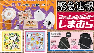 明日発売しまむら広告スヌーピー新商品/スヌーピータウンハロウィン🎃新商品/フェイラー新商品