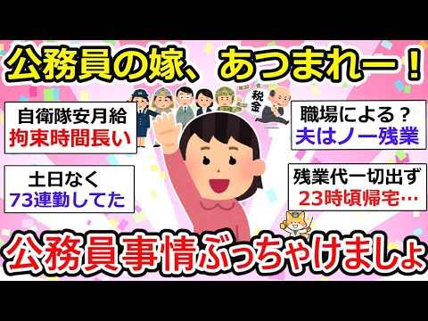 【有益】公務員の嫁、あつまれー！なぜか世間から叩かれる公務員。実態知って税金泥沼とか言ってるんかね。【ガルちゃん】