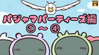 ちいかわ第144～7話 パジャマパーティーズ編①～④ 限定配信